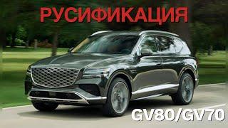 Русификация Genesis. Gv80 Gv70 Алматы