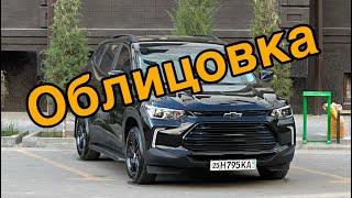 BLACK PIANO ОБЛИЦОВКА-100$ @tracker2 @treker @avtotuning @tuninghouse @tracker @haqida @chevrolet