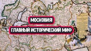 Как правильно, Московия или Россия? Зачем создали миф о "Московии"?