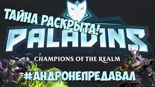 ИСТОРИЯ АНДРОКСУСА В PALADINS. ВИНОВАТ ЛИ ОН?!