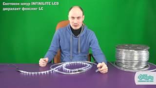 Infinilite LED дюралайт фиксинг LC