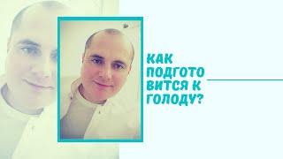 Как подготовиться к голоду  Секрет голодания!