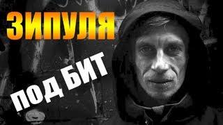 Зипуля убил бит - Если у тебя есть бит, я его убил(DJ Nick's prod)