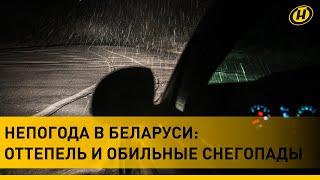 Непогода в Беларуси: гололед и заносы на дороге, перевернулась маршрутка, травматологи о травмах