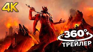 The Elder Scrolls Online Врата Обливиона || Русский трейлер 360° || 4K