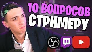 10 ЧАСТО ЗАДАВАЕМЫХ ВОПРОСОВ СТРИМЕРУ | КТО ТАКОЙ БИКДУД | СКОЛЬКО ЗАРАБАТЫВАЕТ СТРИМЕР