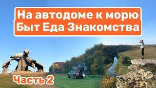 На автодоме к морю | Еда в доме на колесах | VanLife быт (Часть №2)