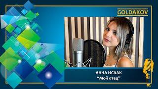 АННА ИСАК "Мой отец" (cover Roza Filberg)