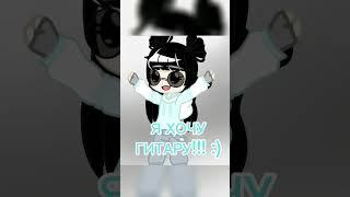 ДЫРИНЬ ДЫРИНЬ ДЫРИНЬ ДЫРИНЬ!!! #гача #тренд #нечегоделать #гачанокс #гачамеме #подпишись #хочуврек