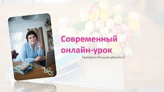 Современный урок в онлайн  Как учителю начать преподавать онлайн. Онлайн-урок и репетиторство.