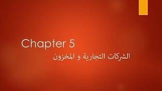 1- Chapter 5: Intro. - ؟Inventory ايه هو ال