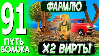  КУПИЛ НОВЫЙ ОСОБНЯК И ФАРМЛЮ Х2 ВИРТЫ! ПУТЬ БОМЖА НА ТРИНИТИ РП #91