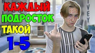 КАЖДЫЙ ПОДРОСТОК ТАКОЙ | ВСЕ ЧАСТИ(СБОРНИК)