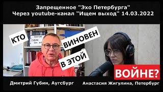 Дмитрий Губин - "Особое мнение", "Эхо Петербурга" 14.03.22 (ведущая Анастасия Жигулина)