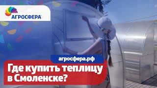 Агросфера #Смоленск - теплица, садовые качели, дачная мебель / агросфера.рф