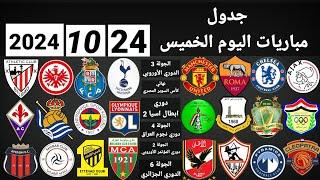 جدول مباريات اليوم الخميس 24-10-2024