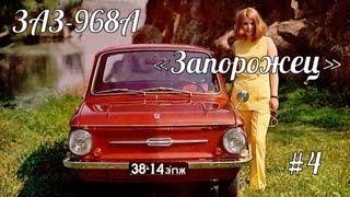 Автолегенды СССР - ЗАЗ-968А "Запорожец" - #4