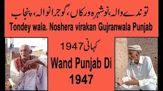 interview.village, Tondey wala.Noshera virakan Gujranwala punjab,by team wand punjab di,