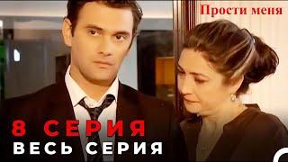 Прости меня Турецкий Сериал 8 Серия