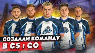 КОРОЧЕ ГОВОРЯ, СОЗДАЛИ КОМАНДУ ПО CS:GO / МЫ КИБЕРСПОРТСМЕНЫ