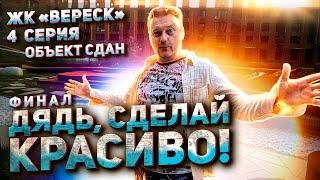 Элитное благоустройство | ЖК Вереск