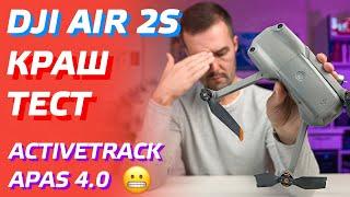 DJI AIR 2S ACTIVE TRACK 4.0 РЕЖИМ СЛЕЖЕНИЯ / APAS 4.0 СЕНСОРЫ / DJI AIR 2S CRASH TEST УПАЛ ДРОН 