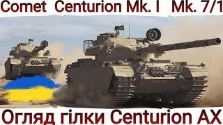 ВІД Comet до Centurion Action X ОГЛЯД ГІЛКИ БРИТАНСЬКИХ СТ в 2023WoT UA