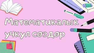 Математикалык  учкул  сөздөр. Математика  боюнча  окумуштуулардын айткан сөздөрү.