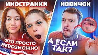 БИТБОКСЕР притворился НОВИЧКОМ в Иностранной Чат Рулетке | Пранк | Beatbox in Omegle