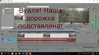 Как заменить аудио-дорожку в sony vegas pro за несколько секунд/замена звука