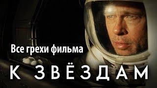 Все грехи фильма "К звездам"