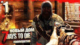 7 Days To Die Alpha 20 - Cамый Лучший Дом для Начала Выживания - Обзор Альфа 20 #1