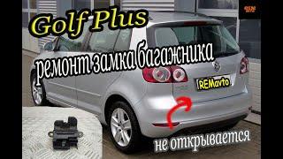 Golf Plus /Ремонт замка багажника/Trunk lock repair.