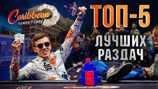 TOP 5 Лучших покерных раздач Caribbean Poker Party 2019 | poker.ru