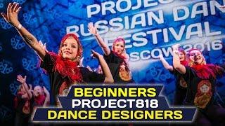 DANCE DESIGNERS — BEGINNERS  RDF16  Project818 Russian Dance Festival  November, Moscow 2016