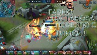 Как играет ДНО ОДЫН ВСЕЛЕННОЙ/Mobile Legends: Bang Bang/