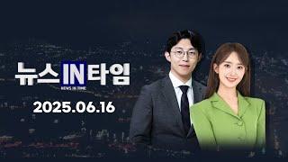 서경방송 뉴스인타임 - 2025년 06월 16일(월)