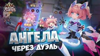 АНГЕЛА ЧЕРЕЗ ДУЭЛЬ!!! Магические Шахматы Mobile Legends