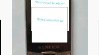 обзор на keneksi s8