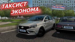 БУДНИ ТАКСИСТА В ЭКОНОМ КЛАССЕ НА LADA VESTA НА РУЛЕ! (City Car Driving)