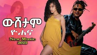 Yohana - ዮሐና - ውሸታም Yohana - Wshetam ( New Ethiopian music 2025 )