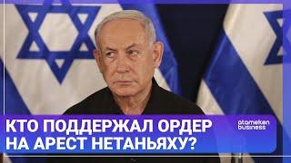 КТО ПОДДЕРЖАЛ ОРДЕР НА АРЕСТ ИЗРАИЛЬСКОГО ПРЕМЬЕР-МИНИСТРА НЕТАНЬЯХУ? / МИР.Итоги