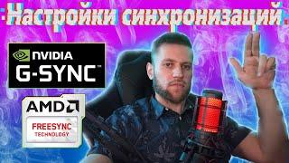 Настройка и подключение G-Sync и freesync