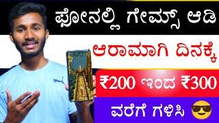 How to Earn Money By Playing Games | New Money Earning App | Kannada