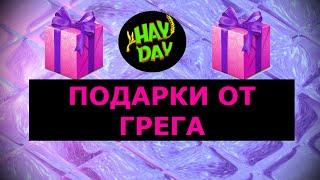 Подарки от Грега. HAY DAY с Маринкой -Малинкой.