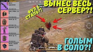 ВЫНЕС ВЕСЬ СЕРВЕР ГОЛЫМ В СОЛО В НОВОМ METRO ROYALE / PUBG MOBILE / МЕТРО РОЯЛЬ