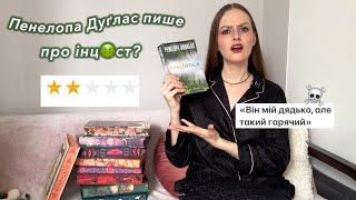 “Credence” Пенелопи Дуґлас, або книжка, після якої вам потрібен буде психотерапевт