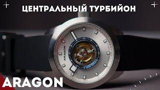 ЦЕНТРАЛЬНЫЙ ТУРБИЙОН. Обзор часов ARAGON