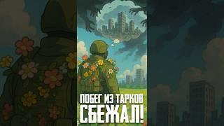 Побег из Тарков - Escape from Tarkov