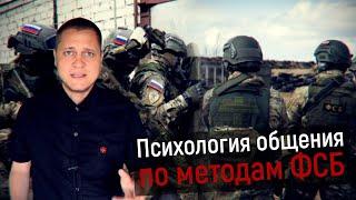 Психология общения по методам ФСБ: как расположить к себе человека и понравиться с первого взгляда?